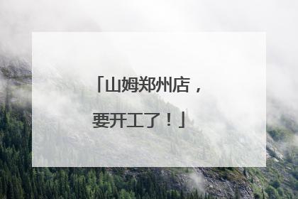 山姆郑州店，要开工了！